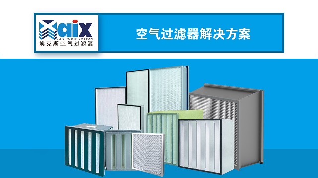 深圳市埃克斯空气过滤器有限公司